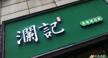 鞍山新玛特澜记港式奶茶店