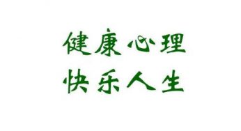 心理健康关乎你我，不准不开心哦