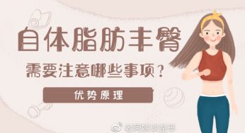 自体脂肪丰臀需要注意哪些事项？