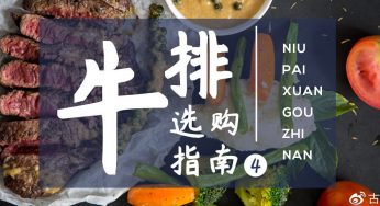 牛排为什么会这么贵？3个参数告诉你~