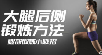 大腿后侧的锻炼方法