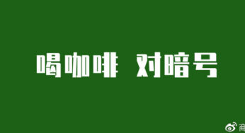 在西安喝星巴克要对暗号？
