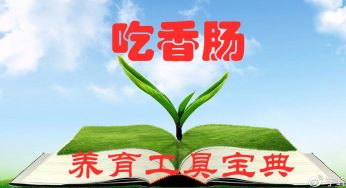 养育工具宝典之：吃香肠