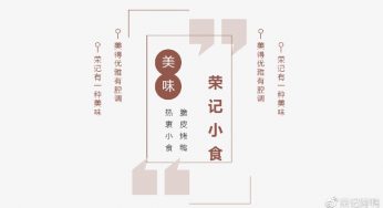荣记小食推荐|我就知道你放不下小食