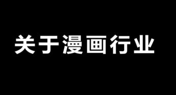关于漫画行业