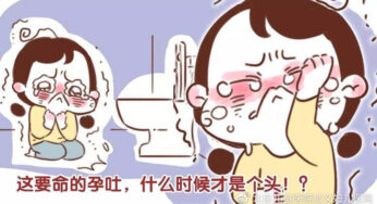杏林医话 | 孕期呕吐需要治疗吗？