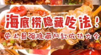 🔥史上最强海底捞隐藏吃法‼️赶紧收藏👍🏻