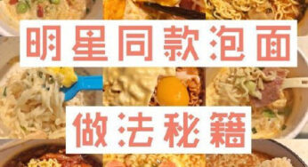 明星同款泡面，你知道哪些？赶快学起来吧！