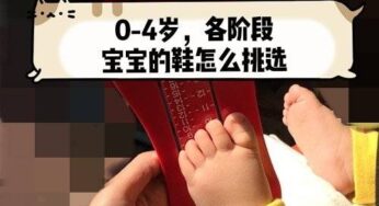 0-4岁，宝宝的鞋该怎么挑选？