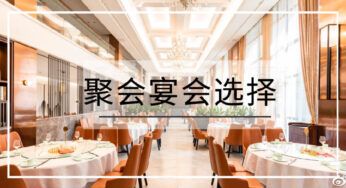 十一月聚会宴会该怎么选择去哪？