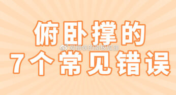 做俯卧撑时的7个常见错误