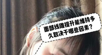 面部线雕提升可以保持多久？