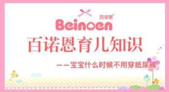百诺恩育儿 | 宝宝多大可以不穿纸尿裤呢？
