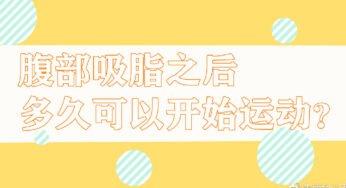 腹部吸脂之后，多久可以开始运动？
