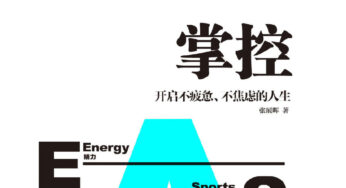 从精力管理开始掌控人生