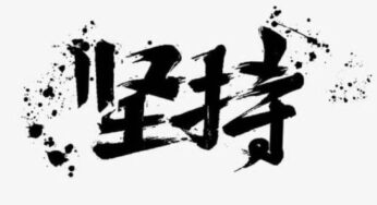 记录坚持，让坚持带你飞！