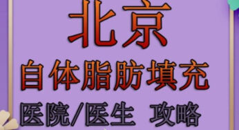 北京自体脂肪填充面部、隆胸医院医生攻略
