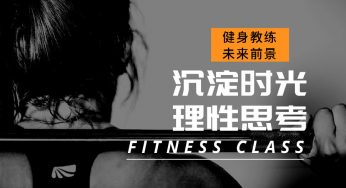 健身教练处境艰难的背后