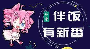 何以解忧，唯有新番，4月霸权会花落谁家？