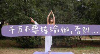 千万不能练瑜伽，太可怕了……