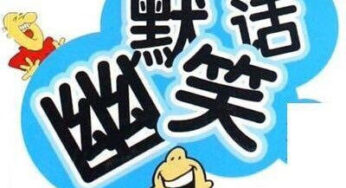 爆笑校园：么么和树是同父异母亲兄弟？呆头迟到是因为被驴踢了？