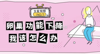 当家视频丨卵巢功能下降与应对