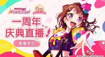 【直播预告】一周年庆典直播！