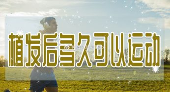 植发后多久可以运动