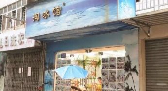 淘冰馆，虎门人的回忆