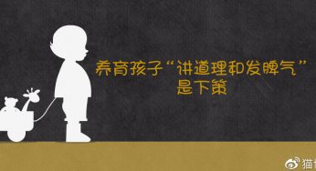养育孩子“讲道理和发脾气”是下策