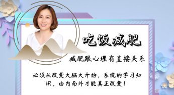 健玲：在减肥前了解4个常识，高效提升减肥瘦身速度