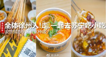 @全体徐州人！走，一起去苏宁吃小吃！
