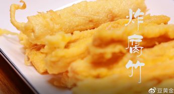 炸腐竹，酥脆可口