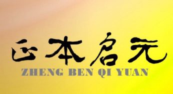 太极运动方式——1、起式：提高核心稳定功能缓解腰背疼痛