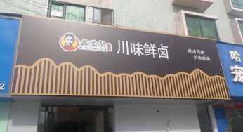 鑫盈家：卤味才是夏天夜宵的王者！