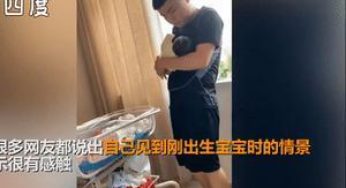 当新手爸爸怀抱刚出生女儿……网友笑翻：像是偷地雷