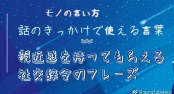 話のきっかけで使える言葉4〜親近感を持ってもらえるのフレーズ