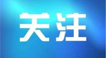 这49种狗！城区禁养