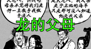 海贼王：龙原来是天龙人的后代，早年跟随罗杰一起出过海