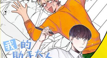 腐漫画连载《我的助手大人》第二话完整版