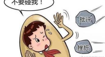 教育55期：如何给“输不起”的孩子挫折教育