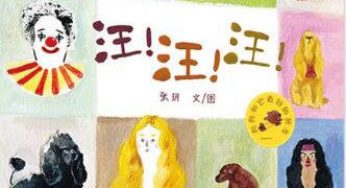 《汪！汪！汪！》一起来看不一样的可爱狗狗们吧