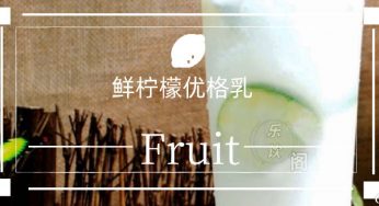 「鲜柠檬优格乳」三步学会制作