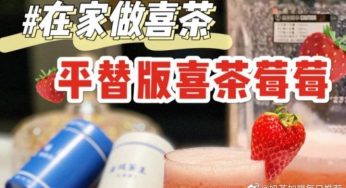 喜茶的配方,被我扒到了