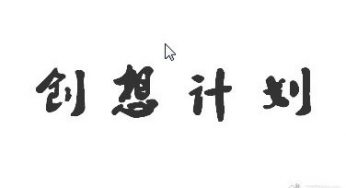 创想计划（人设）