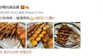 200817 张云雷微博更新深夜放毒 小张烤串限时营业
