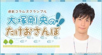 大塚剛央のたけおさんぽ　第20回