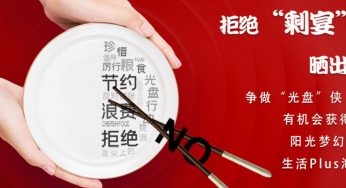 这个光盘我要了 | 拒绝舌尖上的浪费 邀你一起打卡朋友圈