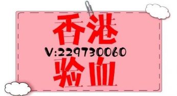 香港验血：孕酮、黄体到底是啥?对怀孕有很大影响?