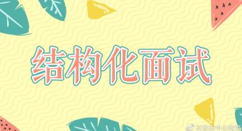 省考面试漫画题怎么破？